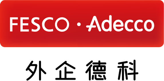 外企德科（FESCO Adecco）