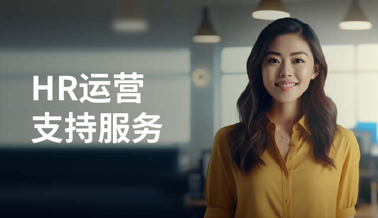HR运营支持服务